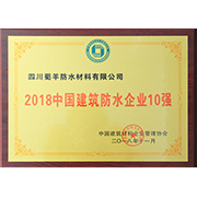 2018中國(guó)建筑防水企業(yè)十強(qiáng)